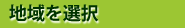 地域を選択