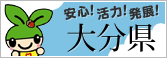 大分県ホームページ