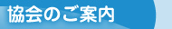 協会のご案内