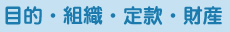 目的・組織・定款・財産