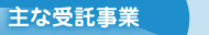 主な受託事業