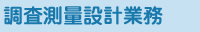 調査測量設計