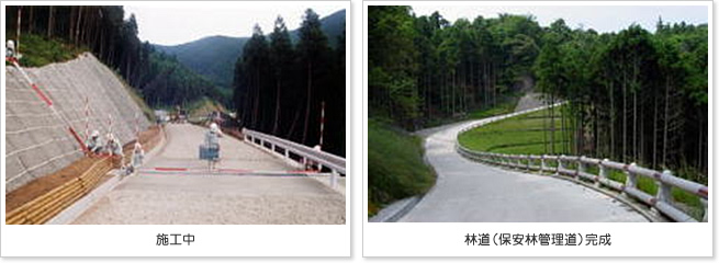 施工中・林道（保安林管理道）完成