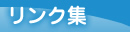 リンク集