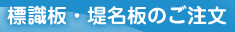 標識板・堤名板のご注文