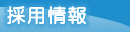 採用情報