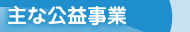 主な公益事業