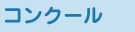 コンクール