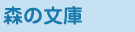 森の文庫