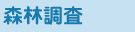 森林調査
