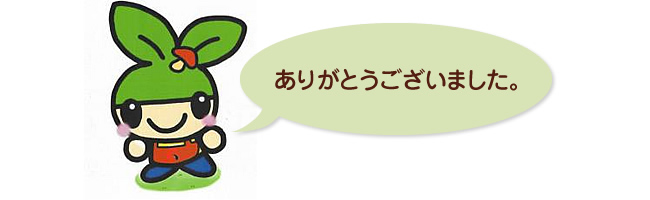 ありがとうございました。