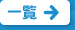 一覧を見る