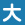 文字サイズ「大」に切り替えます