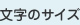 文字サイズ