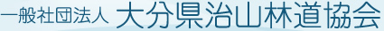 一般社団法人 大分県治山林道協会