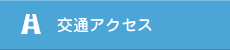 交通アクセス