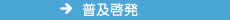 普及啓発