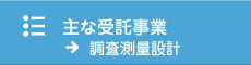 主な受託事業