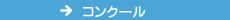 コンクール
