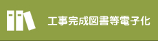 工事完成図書等電子化