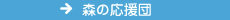 森の応援団