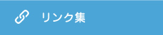 リンク集