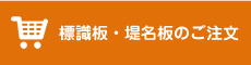標識板・堤名板のご注文