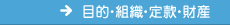 目的・組織・定款・財産