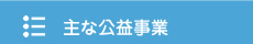 主な公益事業